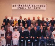 函館支部15周年記念式典