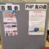 百問会、PHP友の会